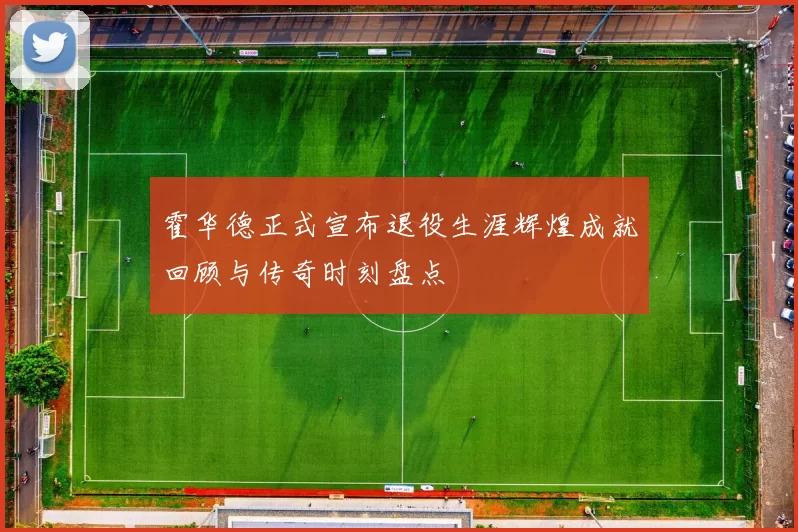 霍华德正式宣布退役生涯辉煌成就回顾与传奇时刻盘点