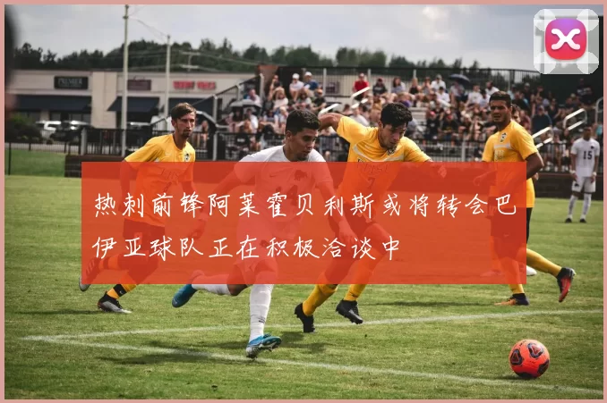 热刺前锋阿莱霍贝利斯或将转会巴伊亚球队正在积极洽谈中