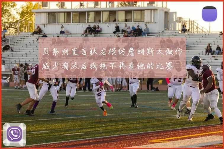 贝弗利直言狄龙模仿詹姆斯太做作威少淘汰后我绝不再看他的比赛